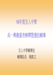 98年度及人中学高一兴趣量表解释暨选组辅导