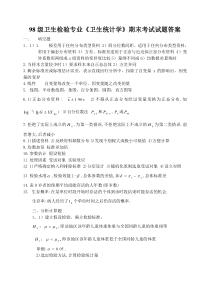 98级卫生检验专业《卫生统计学》期末考试试题答案