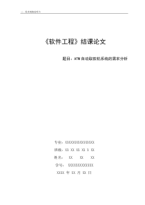 ATM自动取款机系统需求分析