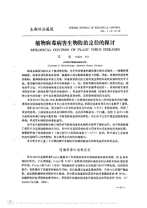 植物病毒病害生物防治途径的探讨