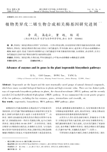 植物类异戊二烯生物合成相关酶基因研究进展