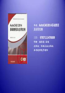 AutoCAD2014-基础教程及应用实例.