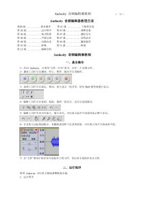 Audacity音频编辑器教程目录