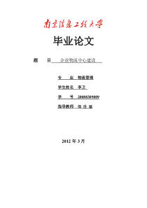 9号李卫企业物流中心的建设分析