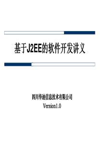 9基于J2EE的软件开发讲义