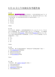 9月21日上午初级实务考题答案