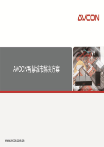 AVCON智慧城市解决方案.