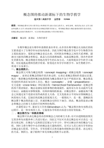 概念图将推动新课标下的生物学教学