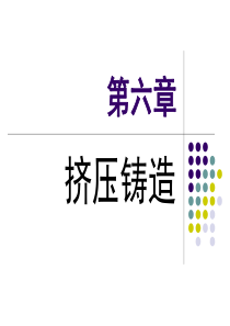 第6、7章挤压铸造