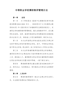 中等职业学校兼职教师管理办法