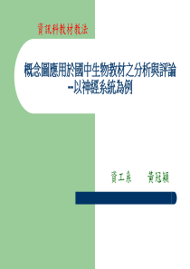 概念图应用於国中生物教材之分析与评论