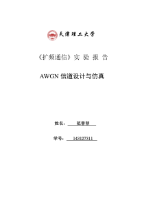 AWGN信道设计与仿真