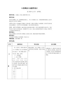 9的乘法口诀教学设计