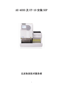 AX-4030及UT-10安装SOP