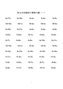 20以内加减法练习题-直接打印版