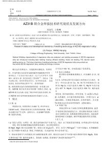 AZ31B镁合金焊接技术研究现状及发展方向pdf