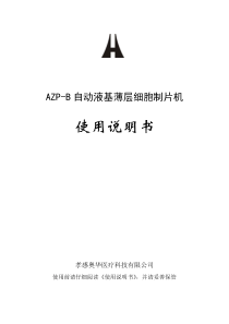 AZP-B自动液基薄层细胞制片机使用说明书