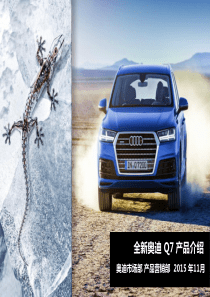 全新奥迪Q7产品介绍