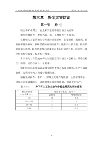 A03第三章粉尘灾害防治