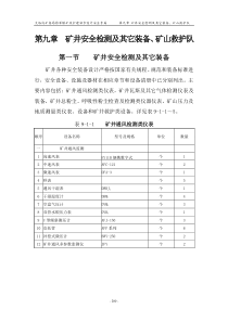 A09第九章矿井安全检测及其它装备矿山救护队