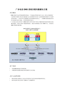 A10广东电信DNS系统负载均衡解决方案