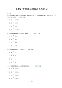 A23管理者如何做好角色定位30试卷和答案(满分)