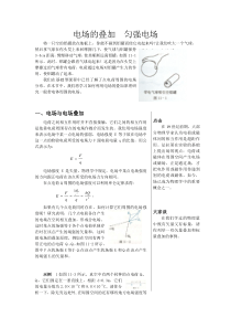 A电场的叠加匀强电场