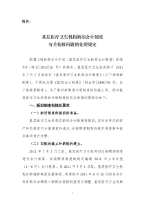 A2基层医疗卫生机构新旧会计制度有关衔接问题的处理规定