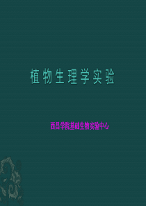 植物生理实验课件-西昌学院基础生物实验教学中心-首页