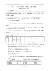 A32A36级高强度热轧船板工艺操作规程