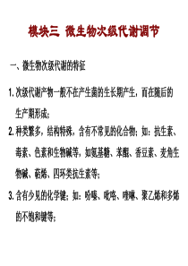 模块三微生物次级代谢调节