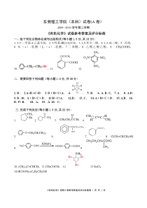 A-10东莞理工学院《有机化学》试卷卷参考答案及评分标准