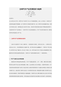 全球汽车产业发展现状与趋势