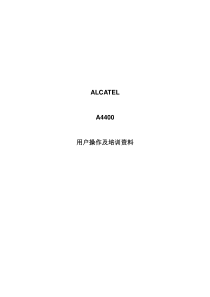 A4400交换机用户操作培训资料