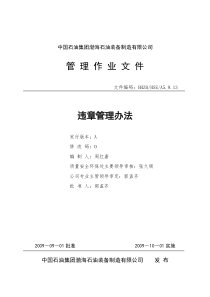 A5.9.13违章管理办法