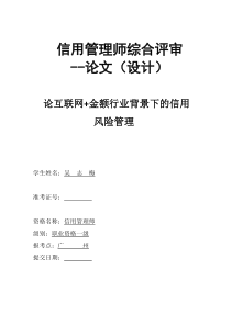 A吴志梅-论互联网+金融背景下的信用管理