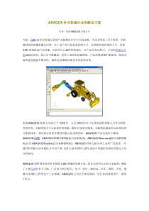 ABAQUS针对机械行业的解决方案