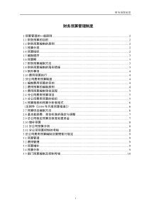 ABC公司财务预算管理制度