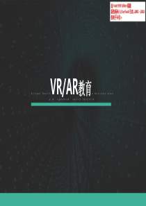 新兴教育--VRAR高校超级实验室融资计划书（PPT21页）