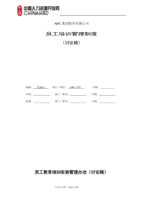 ABC集团培训管理制度