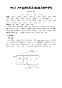 ABR及UASB处理浆粕黑夜的效果分析研究-(终版)