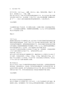 全球知名汽车企业平台盘点