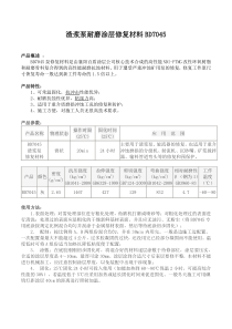 BD7045渣浆泵耐磨涂层修复材料