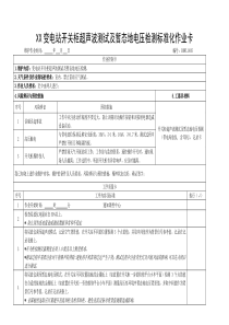 BDYW019-变电站开关柜超声波测试及暂态地电压检测标准化作业卡