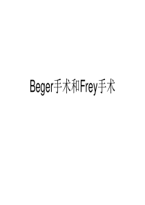 Beger及Frey手术.