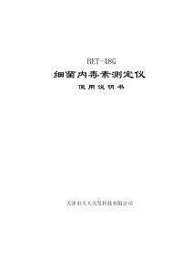 BET-48G细菌内毒素测定仪说明书(最新版)