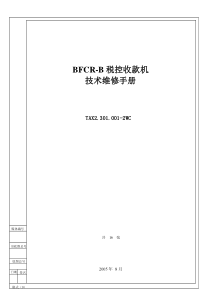 BFCR-B税控收款机技术维修手册