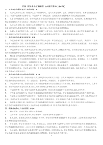 《劳动争议处理概论》自考复习资料(11471)