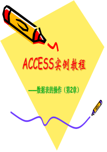 ACCESS实例教程(数据表的操作)