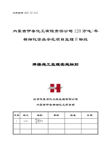 BHX-XZ-015焊接施工监理实施细则